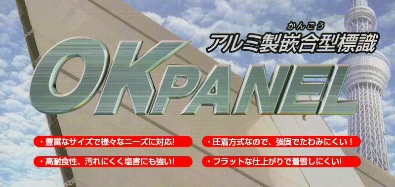 注目製品:OKパネル
