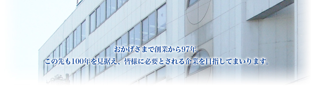 おかげさまで創業から97年