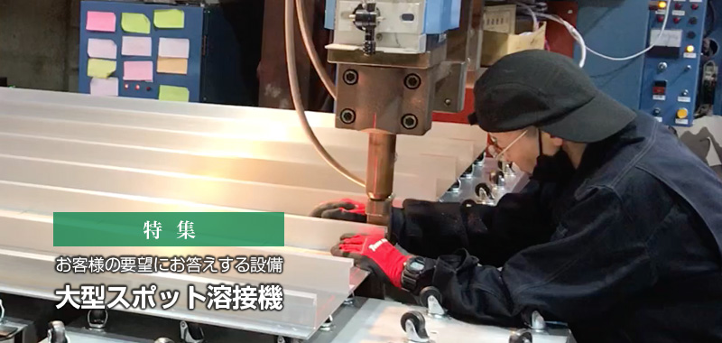特集記事:「スポット溶接について」