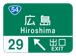 HW005広島出口