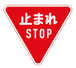 KS018止まれSTOP