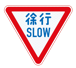 KS019徐行SLOW