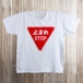 Tシャツ 止まれSTOP