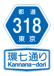 RK001都道318環七