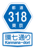 RK001都道318環七