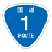 RR001国道1号