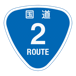 RR002国道2号