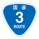 RR003国道3号