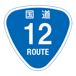 RR012国道12号