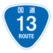 RR013国道13号