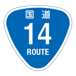 RR014国道14号