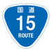 RR015国道15号