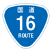 RR016国道16号