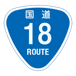 RR018国道18号