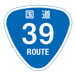 RR039国道39号