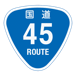 RR045国道45号