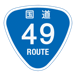RR049国道49号
