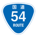 RR054国道54号