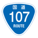 RR107国道107号