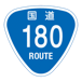 RR180国道180号