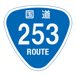 RR253国道253号
