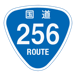 RR256国道256号