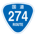 RR274国道274号