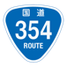 RR354国道354号