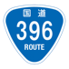 RR396国道396号
