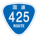RR425国道425号