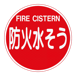SB003防火水槽