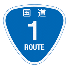 セミオーダー国道